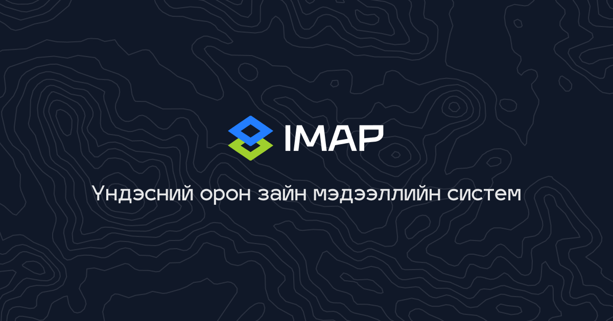 iMap: Үндэсний орон зайн мэдээллийн систем